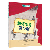 大科学之友·如果我也去上班：如何制作舞台剧