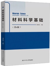 材料科学基础(第6版)