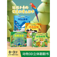 阳光宝贝3D动物立体翻翻书【全4册】早教撕不烂情景科普百科认知启蒙动物系列玩具书3D立体书动物绘本故事图画书儿童机关书