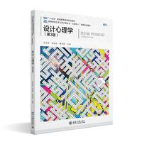 设计心理学(第3版) 高等院校艺术与设计类专业