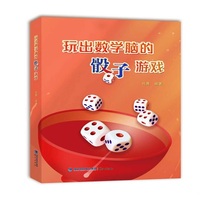 玩出数学脑的骰子游戏