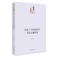 冯友兰与中西哲学方法会通研究   光明社科文库·政治与哲学