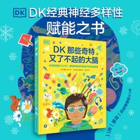 DK那些奇特又了不起的大脑
