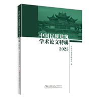 中国民族建筑学术论文特辑2025