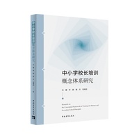 中小学校长培训概念体系研究