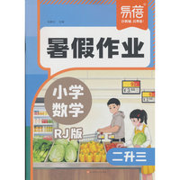 易蓓2026小学数学暑假作业二升三 一本通暑假衔接上册数学计算题每日一练语文知识梳理小学语数预复习暑假一本通练习册