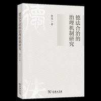 德法合治的治理机制研究