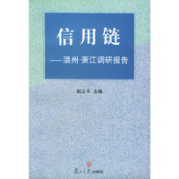信用链:温州·萧江调研报告