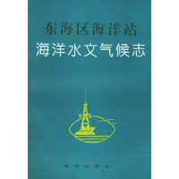 东海区海洋站--海洋水文气候志