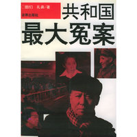 共和国最大冤案
