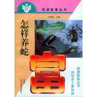 怎样养蛇——快速致富丛书