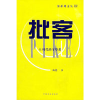 批客(E时代的守望者)/客系列文丛