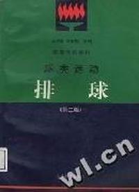 球类运动--排球(第二版)