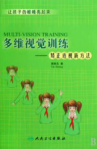 多维视觉训练--矫正近视新方法(附光盘)