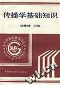 传播学基础知识