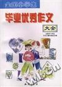 全国小学生毕业优秀作文大全