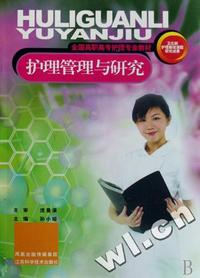护理管理与研究(全国高职高专护理专业教材)