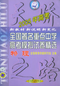 2005年全国著名重点中学高考模拟试卷精选（物理）——天骄之路中学系列