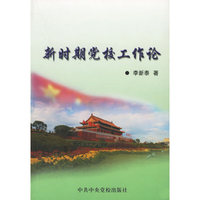 新时期党校工作论
