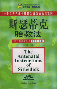 斯瑟蒂克胎教法——母教文库·经典系列