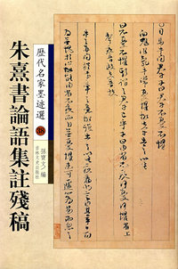 朱熹书论语集註残稿