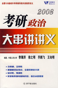2008考研政治大串讲讲义