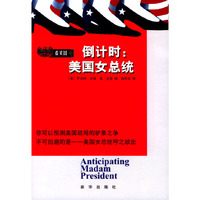 倒计时：美国女总统