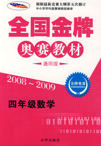 全国金牌奥赛教材 四年级 数学