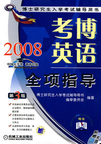 考博英语全项指导 第3版