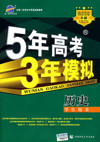 5年高考3年模拟：历史/学生用书2009B版（含答案全解全析）