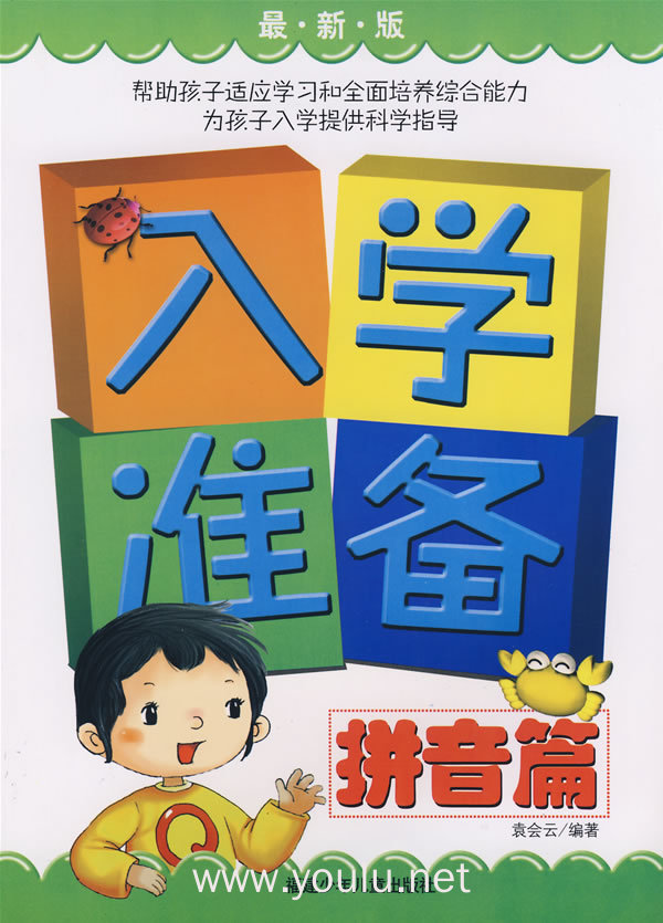 入学准备·拼音篇