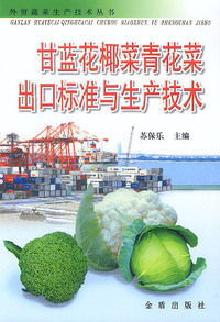 甘蓝花椰菜青花菜出口标准与生产技术