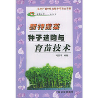 新特蔬菜种子选购与育苗技术（绿岛丛书 .名特蔬菜篇）
