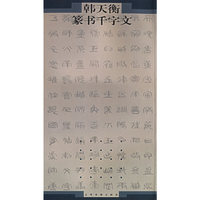韩天衡篆书千字文