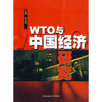 WTO与中国经济研究