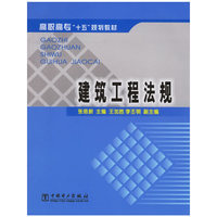 建筑工程法规——高职高专“十五”规划教材