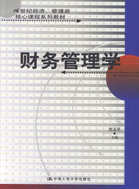 财务管理学/21世纪经济管理类核心课程系列教材