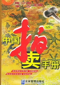 中国拍卖手册