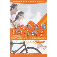 100分父母、100分孩子：只有不会教的父母，没有教不好的孩子