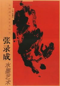 张录成水墨艺术——中国画名家艺术研究