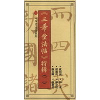 《三希堂法帖》特辑（二）