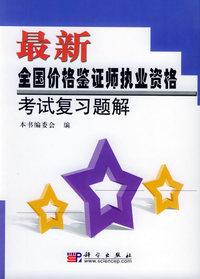 最新全国价格鉴证师执业资格考试复习题解