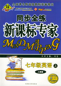 全脑突破：同步全练新课标专家：七年级英语上（人教版）（附教师参考答案）