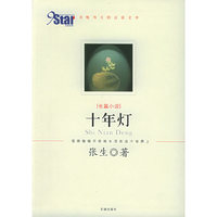 十年灯