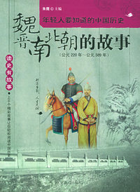 魏晋南北朝的故事（公元220年—公元589年）——读史有故事系列