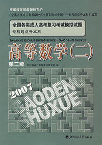 高等数学(2专科起点升本科全国各类成人高考复习考试模拟试题)