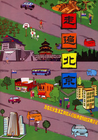 走遍北京(2007版)