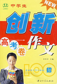 中学生创新作文100招 高考卷