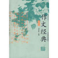 作文经典（小学卷）