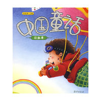 中国童话·彩虹卷（注音版）